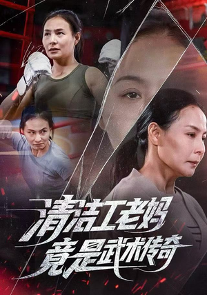 清洁工老妈,竟是武术传奇(77集) 清洁工老妈,竟是武术传奇(77集)深深爱上这部剧