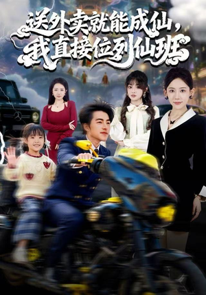 送外卖就能成仙,我直接位列仙班(81集) 送外卖就能成仙,我直接位列仙班(81集)超好看古装短剧