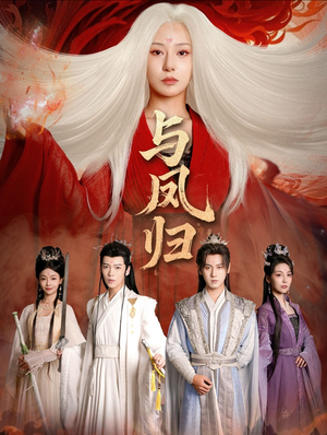 与凤归（61集）好看短剧看不停