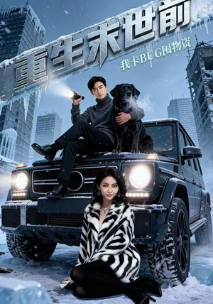 重生末世前，我卡BUG囤物资（40集）真的太精彩了