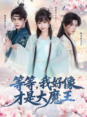 等等，我好像才是大魔王（65集）超好看的短剧