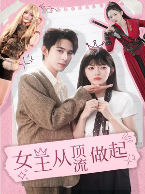 女王从顶流做起（86集）好看短剧抢先看