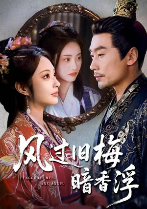 风过旧梅暗香浮（75集）短剧上热门