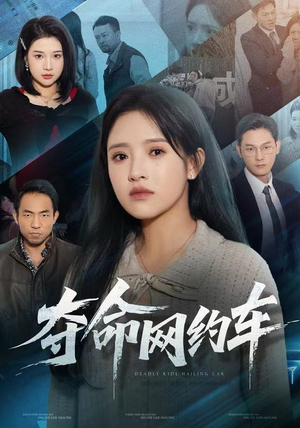 夺命网约车（44集）短剧全集免费看
