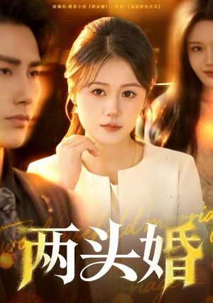 两头婚(60集) 两头婚(60集)短剧前十排行榜