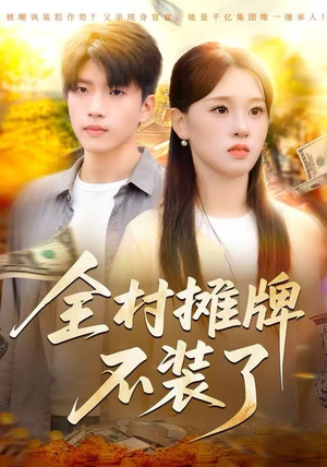 全村摊牌不装了（70集）热播短剧免费看