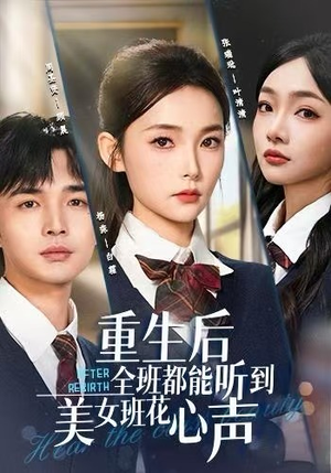 重生后全班都能听到美女班花心声(62集) 重生后全班都能听到美女班花心声(62集)热门短剧分享