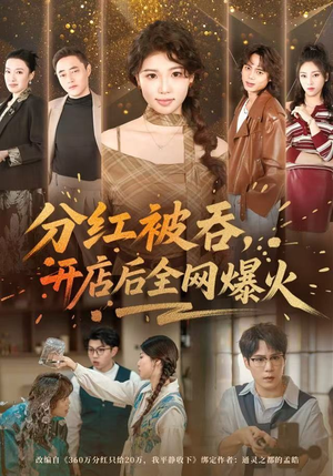 分红被吞，开店后全网爆火（60集）免费短剧大全
