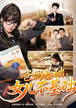 爸妈基础，女儿不基础（60集）最火的短剧