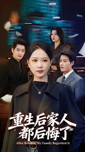 重生后家人都后悔了（80集）在线看到大结局