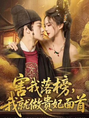 害我落榜,我就做贵妃面首(82集) 害我落榜,我就做贵妃面首(82集)真的太精彩了