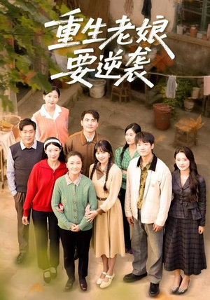 重生老娘要逆袭（79集）最火短剧热播中