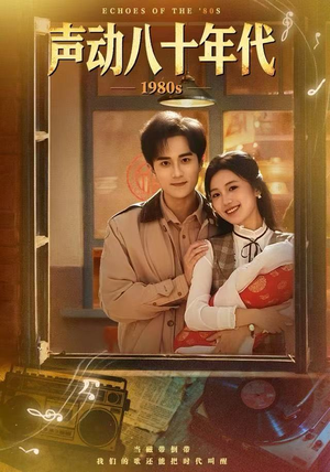 声动八十年代（80集）解说