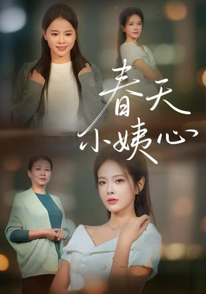 春天小姨心（60集）短剧免费看全集