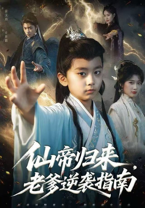 仙帝归来，老爹逆袭指南（80集）短剧排行榜