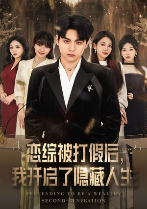 恋综被打假后,我开启了隐藏人生(66集) 恋综被打假后,我开启了隐藏人生(66集)短剧完整版免费