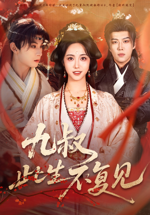 九叔此生不复见(57集) 九叔此生不复见(57集)完整版免费观看