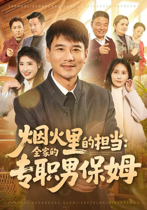 烟火里的担当：全家的专职男保姆（60集）好看的短剧电影