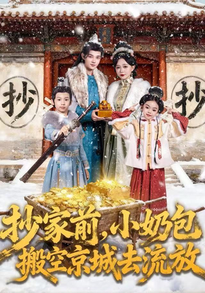 抄家前,小奶包搬空京城去流放(80集) 抄家前,小奶包搬空京城去流放(80集)直接看到大结局