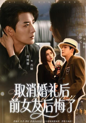 取消婚礼后，前女友后悔了（79集）完整版