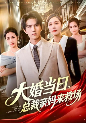 大婚当日，总裁亲妈来救场（81集）短剧在线更新