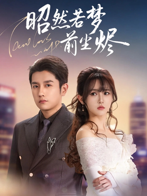 昭然若梦前尘烬（60集）短剧追到爽