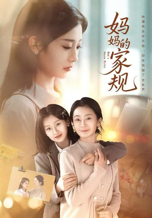 妈妈的家规（60集）免费在线看全集
