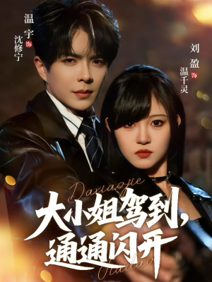 大小姐驾到，通通闪开（68集）短剧视频分享