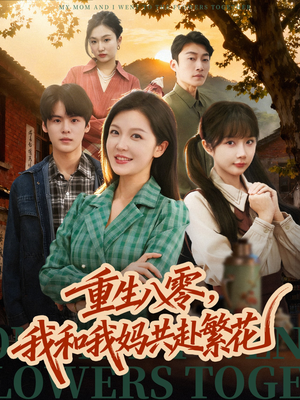 重生八零，我和我妈共赴繁花（52集）红果免费短剧