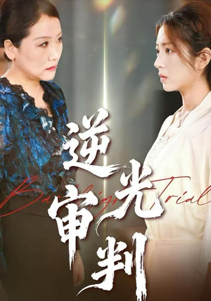逆光审判（43集）短剧免费看全集