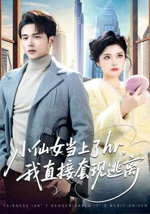 小仙女当上了hr，我直接套现逃离（60集）短剧全集抢先看