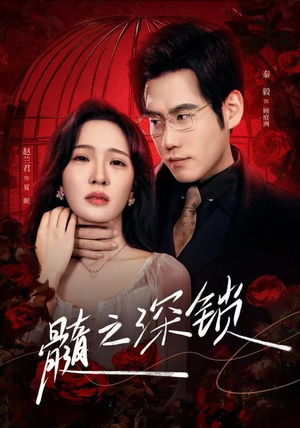髓之深锁(84集) 髓之深锁(84集)在哪个app能看