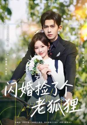 闪婚捡了个老狐狸（79集）短剧中追到爽