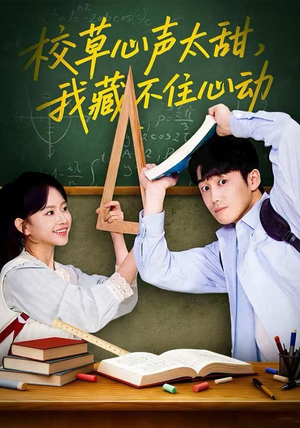 校草心声太甜，我藏不住心动（79集）超好看古装短剧