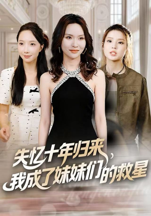 失忆十年归来，我成了妹妹们的救星（71集）超火热门短剧