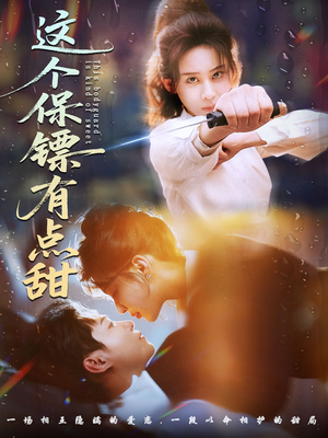 这个保镖有点甜（60集）全集一网打尽