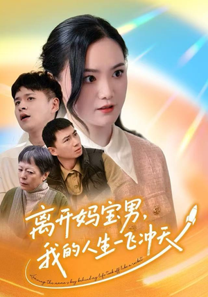 离开妈宝男,我的人生一飞冲天(42集) 离开妈宝男,我的人生一飞冲天(42集)热门短剧推荐