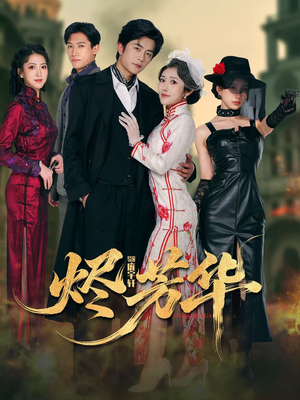 烬芳华（62集）短剧解说全集