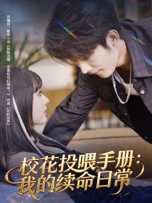 校花投喂手册：我的续命日常（84集）精彩好看的短剧
