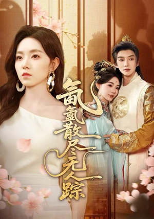 氤氲散尽无人踪(60集) 氤氲散尽无人踪(60集)第32集