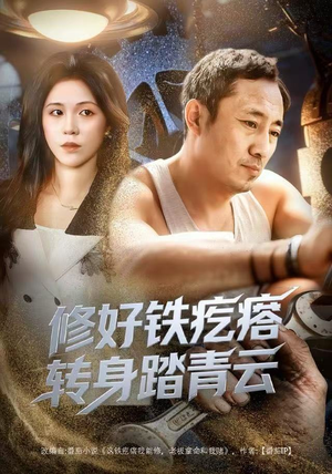 修好铁疙瘩转身踏青云(60集) 修好铁疙瘩转身踏青云(60集)热门短剧大全