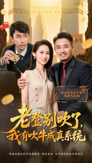 老登别吹了，我有吹牛成真系统（73集）简直不要太好看