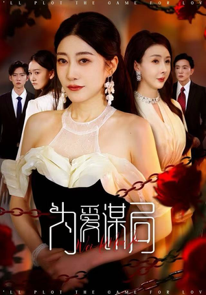 为爱谋局（48集）口碑爆棚免费看