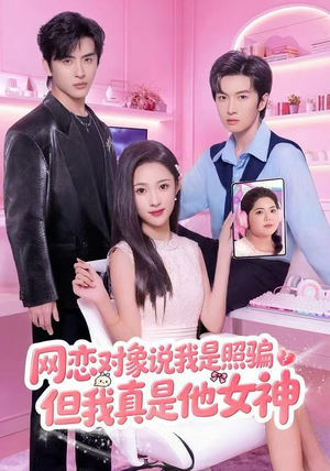 网恋对象说我是照骗，但我真是他女神（73集）短剧有好货推荐