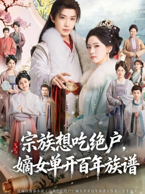 宗族想吃绝户，嫡女单开百年族谱（85集）短剧前十排行榜