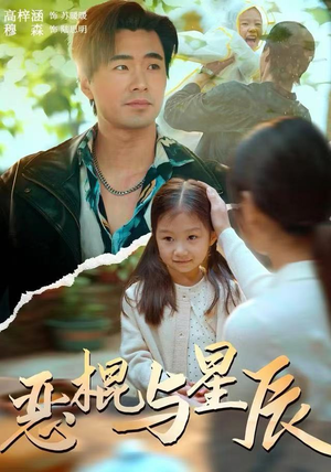 恶棍与星辰（54集）短剧热门合集