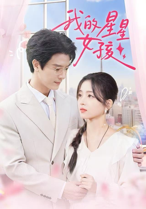我的星星女孩（50集）女频短剧推荐
