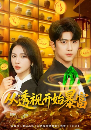 从透视开始暴富（80集）我真的爱了