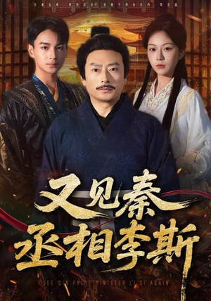 又见秦丞相李斯（58集）好看的国产短剧