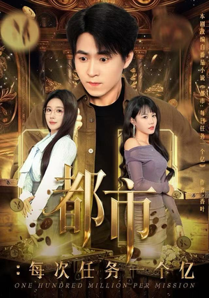 都市：每次任务一个亿（80集）短剧中追到爽